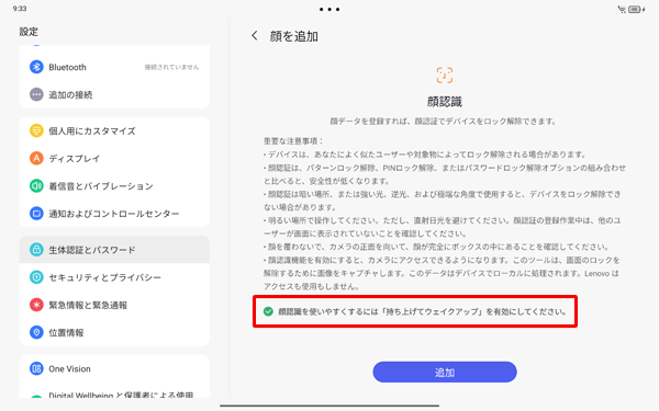 「顔認証を使いやすく…」にチェックを入れると、タブレットを持ち上げたときに顔認証が自動で起動するよう設定されます