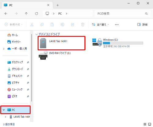 通知が表示されない、または消えてしまった場合は、エクスプローラーを起動して、画面左側から「PC」をクリックし、タブレット名のアイコンをダブルクリックして手順7へ進みます