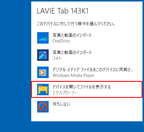 デバイスに対して行う操作を選択する画面が表示されたら、「デバイスを開いてファイルを表示する」をクリックします