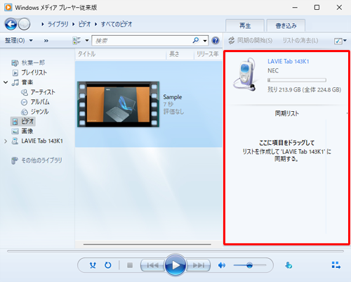 Windowsメディアプレーヤーの画面右側にタブレットが表示されるか確認します