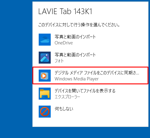 デバイスに対して行う操作を選択する画面が表示されたら、「デジタルメディアファイルをこのデバイスに同期させる」をクリックします