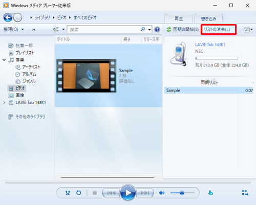 目的の動画ファイル以外をドラッグしてしまった場合は、「同期の開始」の右側にある「リストの消去」をクリックし、改めて目的の動画ファイルを操作します