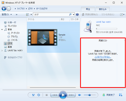 同期が完了すると、「同期が完了しました。'（タブレット名）'を切断できます。ここをクリックすると、同期の結果を表示します。」というメッセージが表示されます