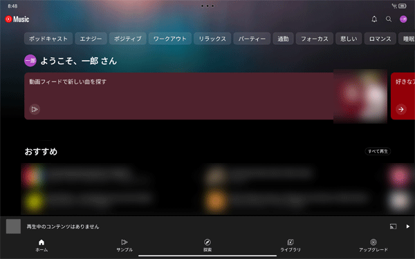 YouTube Musicが起動したことを確認してください