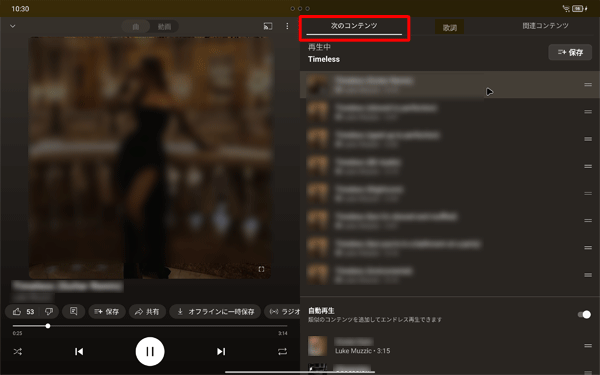 「次のコンテンツ」をタップすると、再生中のプレイリスト内の曲が一覧表示され、別の曲を再生したり、再生の順番を変更したりすることができます