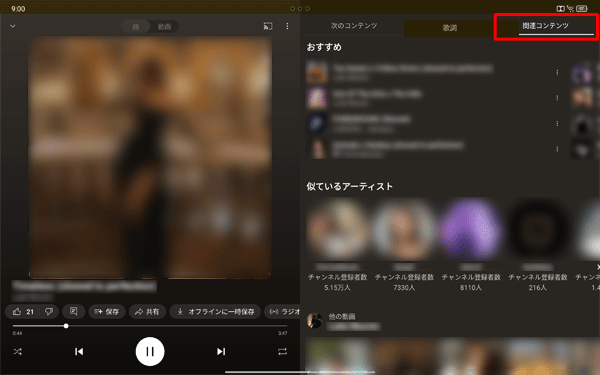 「関連コンテンツ」をタップすると、「おすすめ」や「おすすめのプレイリスト」などが表示されます