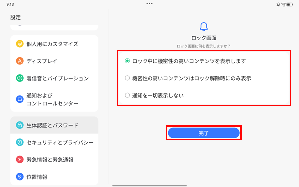 「ロック画面に通知をどのように表示しますか？」と表示された場合は、任意の通知の表示方法をタップして、「完了」をタップします