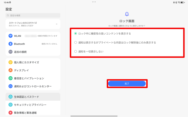 「ロック画面に通知をどのように表示しますか？」と表示された場合は、任意の通知の表示方法をタップして、「完了」をタップします