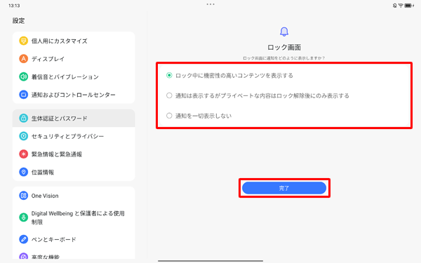 任意の項目を選択し、「完了」をタップします