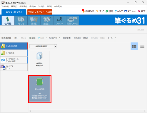 次回以降作成した住所録に宛て名を追加したり、使用したりする場合は、手順4の画面で該当の住所録をダブルクリックしてください