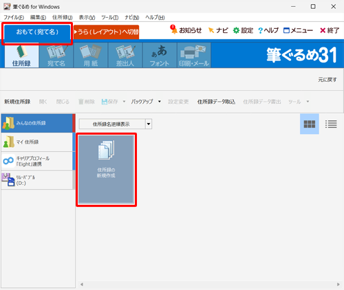 「おもて（宛て名）」タブが選択されていることを確認し、「住所録の新規作成」をクリックします