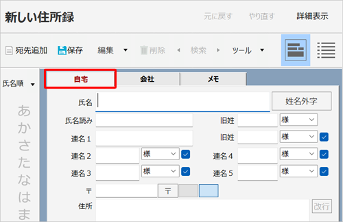 「新しい住所録」欄から「自宅」タブをクリックします