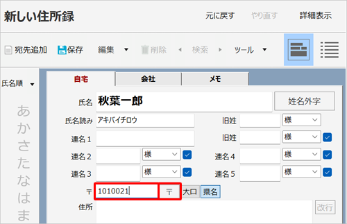 「〒」ボックスをクリックし、郵便番号を入力して、「〒」をクリックします