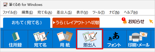画面上部から「差出人」をクリックします