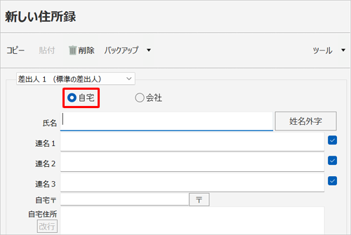 「新しい住所録」欄から、「自宅」をクリックします