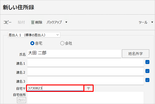 「自宅〒」ボックスをクリックし、郵便番号を入力して、「〒」をクリックします