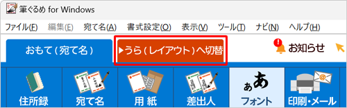 画面上部から「うら（レイアウト）へ切替」タブをクリックします