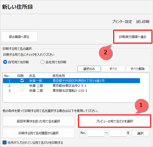 「他の条件を使って印刷する宛て名を…」欄から「プレビューの宛て名だけを選択」をクリックし、「印刷実行画面へ進む」をクリックします