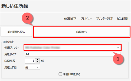「印刷設定」欄から「使用プリンター」欄を確認し、「印刷実行」をクリックします