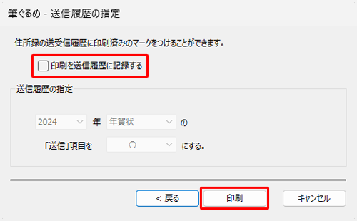 テスト印刷のため、「印刷を送信履歴に記録する」のチェックを外し、「印刷」をクリックします