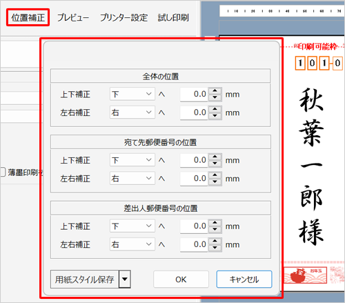 印刷結果の位置にずれがある場合は、「位置補正」をクリックし、印刷位置を調整します