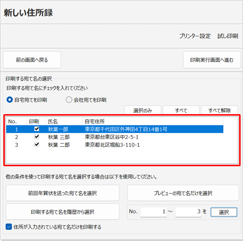 「印刷する宛て名の選択」欄で印刷範囲を設定します