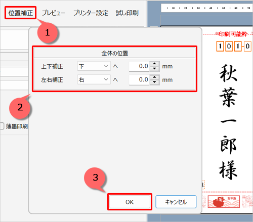 印刷結果の位置にずれがある場合は、「位置補正」をクリックして印刷位置を調整し、「OK」をクリックします