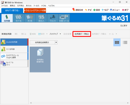 「住所録データ取込」をクリックします
