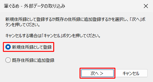 住所録データの登録方法について、以下のいずれかの項目をクリックし、「次へ」をクリックします