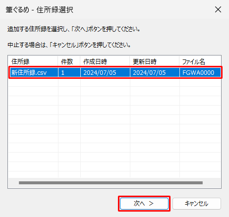 読み込むデータを追加したい住所録をクリックし、「次へ」をクリックします