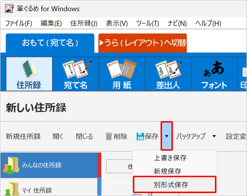  「住所録」画面に戻ったら、「保存」の右側の「▼」をクリックし、表示された一覧から「別形式保存」をクリックします