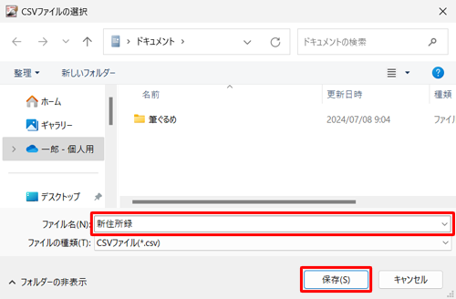 住所録ファイルを保存したい場所を開き、「ファイル名」ボックスに任意のファイル名を入力して、「保存」をクリックします
