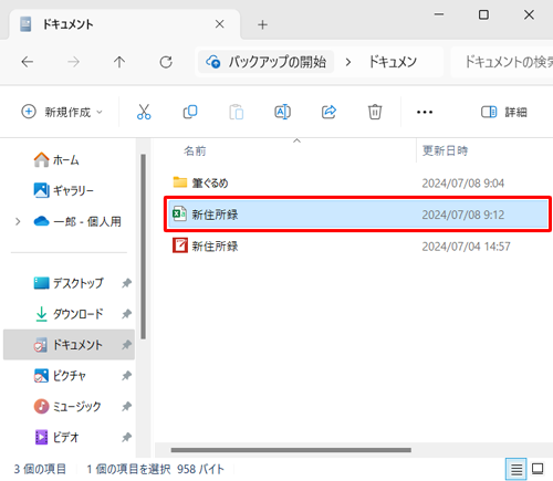 「エクスプローラー」を起動し、手順6で指定した場所に住所録ファイルが保存されていることを確認してください