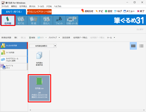 「おもて（宛て名）」タブが選択されていることを確認し、使用する住所録をクリックします