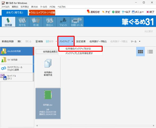 「バックアップ」をクリックし、表示された一覧から「住所録のバックアップをする」をクリックします