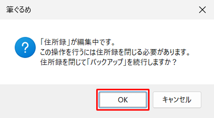問題がなければ、「OK」をクリックします