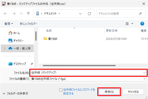 バックアップファイルを保存したい場所を開き、「ファイル名」ボックスに任意のファイル名を入力して、「保存」をクリックします