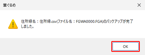 「（住所録名）のバックアップが完了しました。」というメッセージが表示されたら、「OK」をクリックします