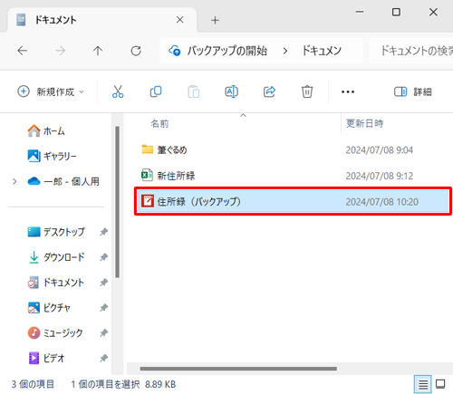 「エクスプローラー」を起動し、手順4で指定した場所にバックアップファイルが保存されていることを確認してください