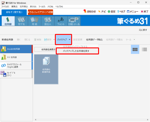 「バックアップ」をクリックし、表示された一覧から「バックアップした住所録を戻す」をクリックします