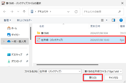 バックアップファイルの保存場所を表示し、目的のファイルをクリックして、「開く」をクリックします