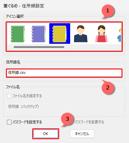 「アイコン選択」から筆ぐるめ 31で表示する任意のアイコンを選択し、「住所録名」ボックスに任意の名前を入力して「OK」をクリックします