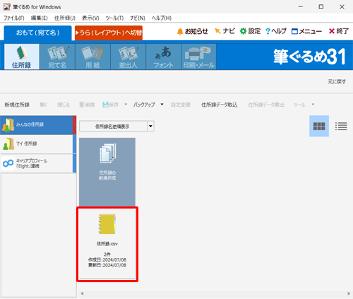 住所録の一覧に目的の住所録が復元されていることを確認します