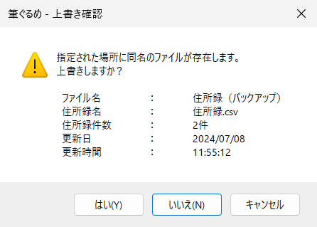 バックアップと同じファイルがすでに存在する場合は、「指定された場所に同名のファイルが存在します。上書きしますか？」というメッセージが表示されます