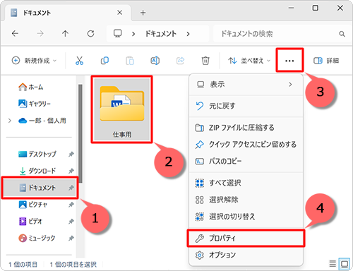 画面左側から「ドキュメント」をクリックし、「仕事用」フォルダーをクリックして、画面上部のメニューから「アイコン」（もっと見る）をクリックして、表示された一覧から「プロパティ」をクリックします