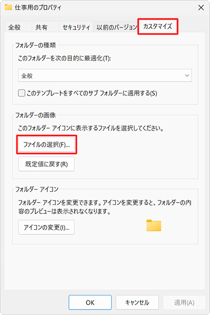 「カスタマイズ」タブをクリックし、「フォルダーの画像」欄の「ファイルの選択」をクリックします