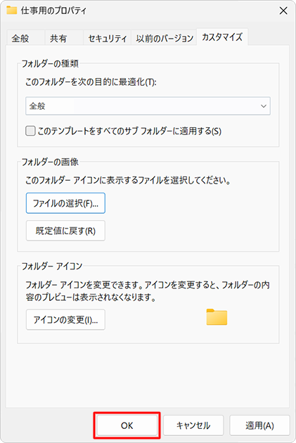 「（フォルダー名）のプロパティ」画面に戻ったら、「OK」をクリックします