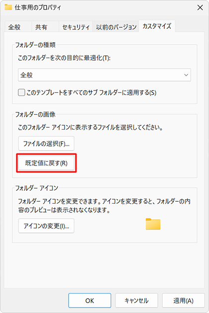 フォルダーのイメージ画像を解除するには、手順3で「既定値に戻す」をクリックします