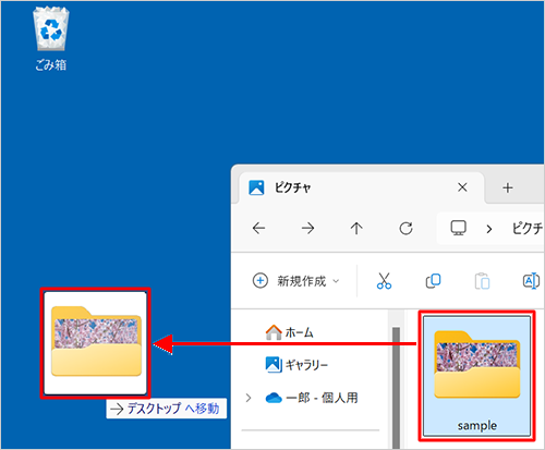 ショートカットを作成したいファイルやフォルダーを、マウスの右ボタンを押しながらショートカットを表示したい場所まで移動し、マウスの右ボタンから指を離します