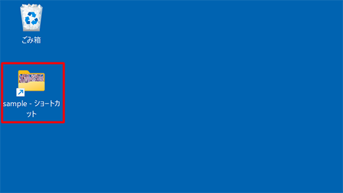 ファイルやフォルダーのショートカットアイコンが作成されていることを確認してください